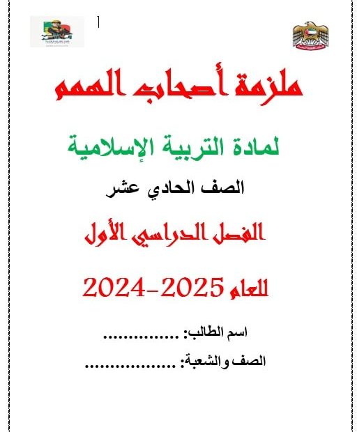 ملزمة أصحاب الهمم التربية الإٍسلامية الصف الحادي عشر الفصل الدراسي الأول 2024-2025