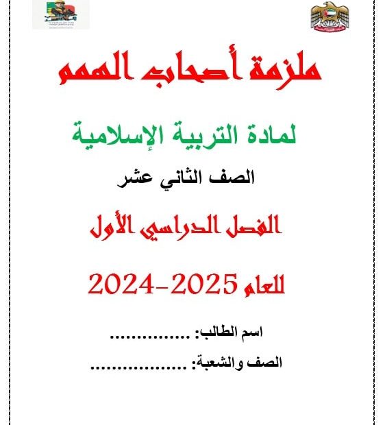 ملزمة أصحاب الهمم التربية الإسلامية الصف الثاني عشر الفصل الدراسي الأول 2024-2025