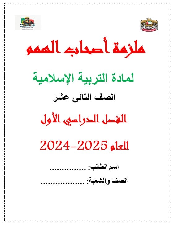 ملزمة أصحاب الهمم التربية الإسلامية الصف الثاني عشر الفصل الدراسي الأول 2024-2025