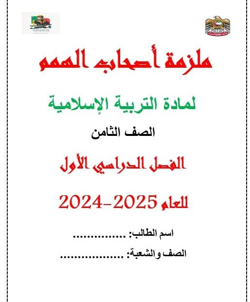 ملزمة لأصحاب الهمم التربية الإسلامية الصف الثامن الفصل الدراسي الأول 2024-2025