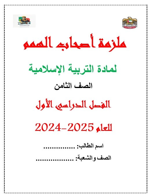 ملزمة لأصحاب الهمم التربية الإسلامية الصف الثامن الفصل الدراسي الأول 2024-2025