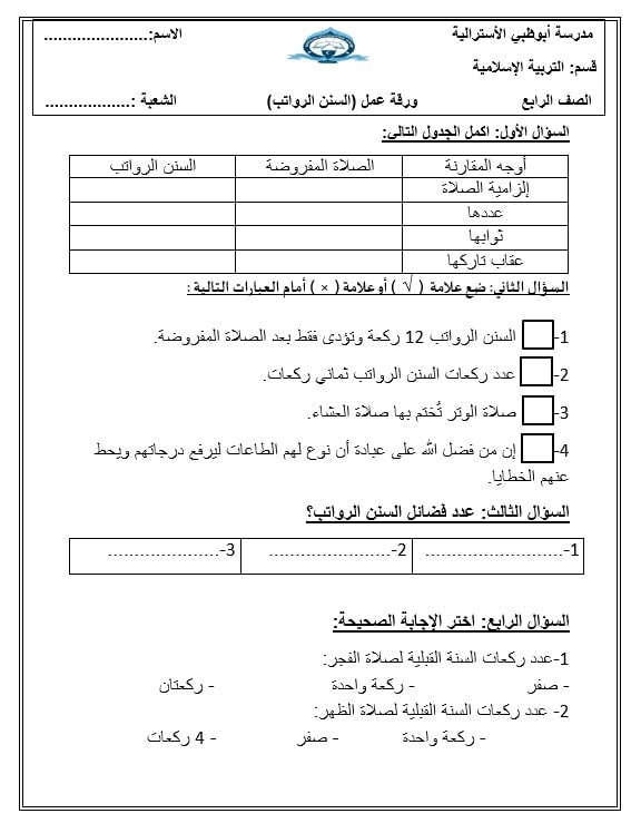 ورقة عمل السنن والرواتب التربية الإسلامية الصف الرابع