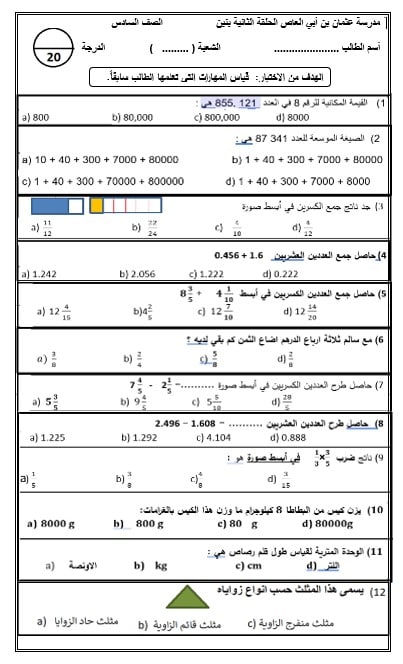 اختبار تشخيصي الرياضيات المتكاملة الصف السادس الفصل الدراسي الأول 