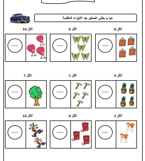 ورقة عمل الدرس الثاني عشر ايجاد الأجزاء الناقصة من العدد 10 الرياضيات المتكاملة الصف الأول