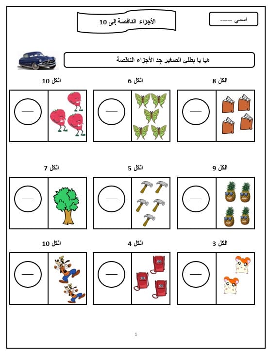 ورقة عمل الدرس الثاني عشر ايجاد الأجزاء الناقصة من العدد 10 الرياضيات المتكاملة الصف الأول 