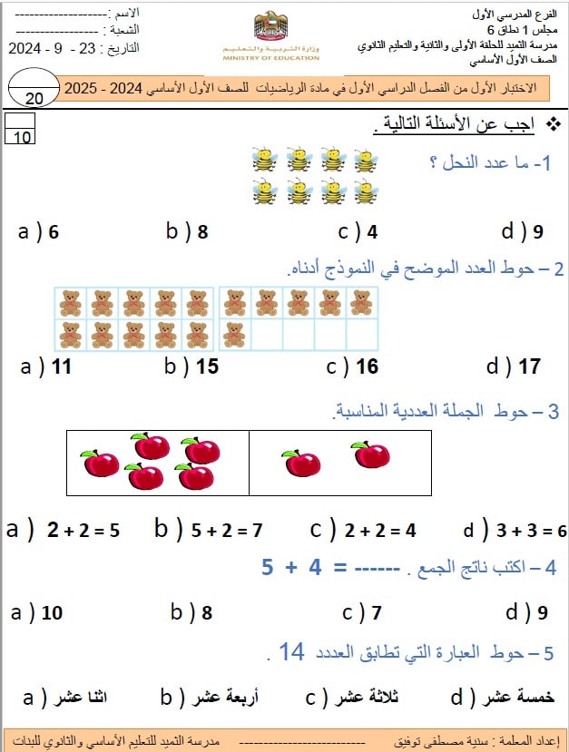 اختبار التقويم الأول الرياضيات المتكاملة الصف الأول