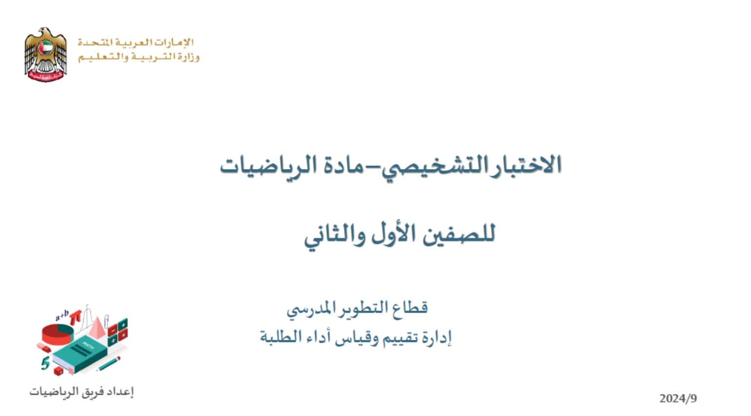 إدارة تقييم وقياس أداء الطلبة الاختبار التشخيصي الرياضيات المتكاملة الصف الأول والثاني 