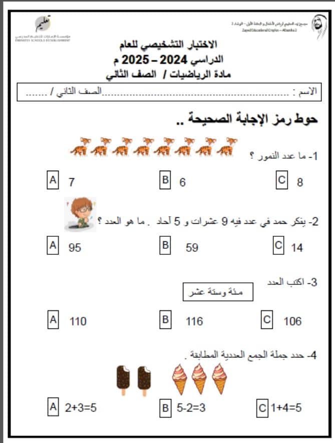 الاختبار التشخيصي الرياضيات المتكاملة الصف الثاني الفصل الدراسي الأول 2024-2025