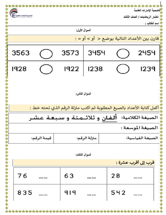 اختبار التقويم الثالث الرياضيات المتكاملة الصف الثالث