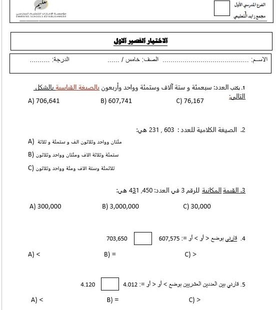 الاختبار القصير الأول الرياضيات المتكاملة الصف الخامس