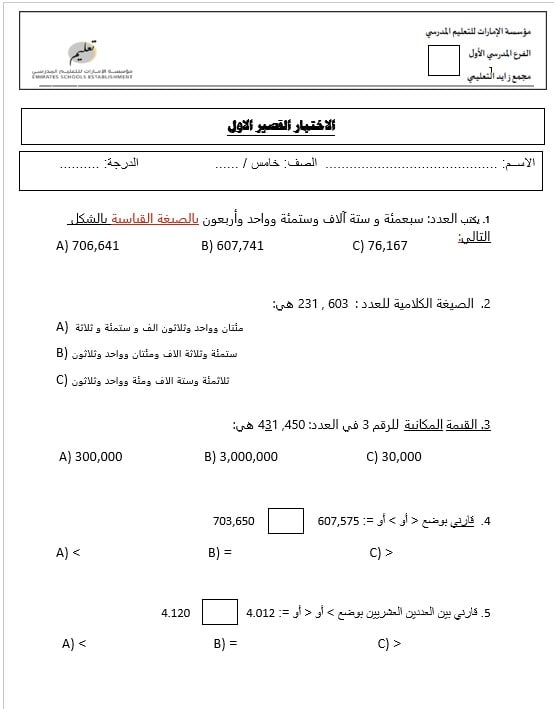 الاختبار القصير الأول الرياضيات المتكاملة الصف الخامس 