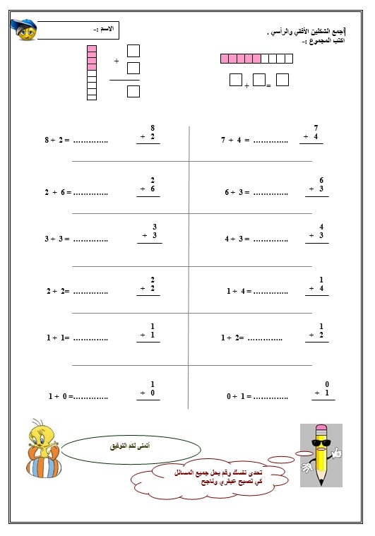 ورقة عمل جمع الرأسي والأفقي الرياضيات المتكاملة الصف الأول