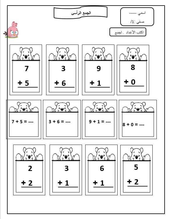 ورقة عمل الجمع الرأسي الرياضيات المتكاملة الصف الأول