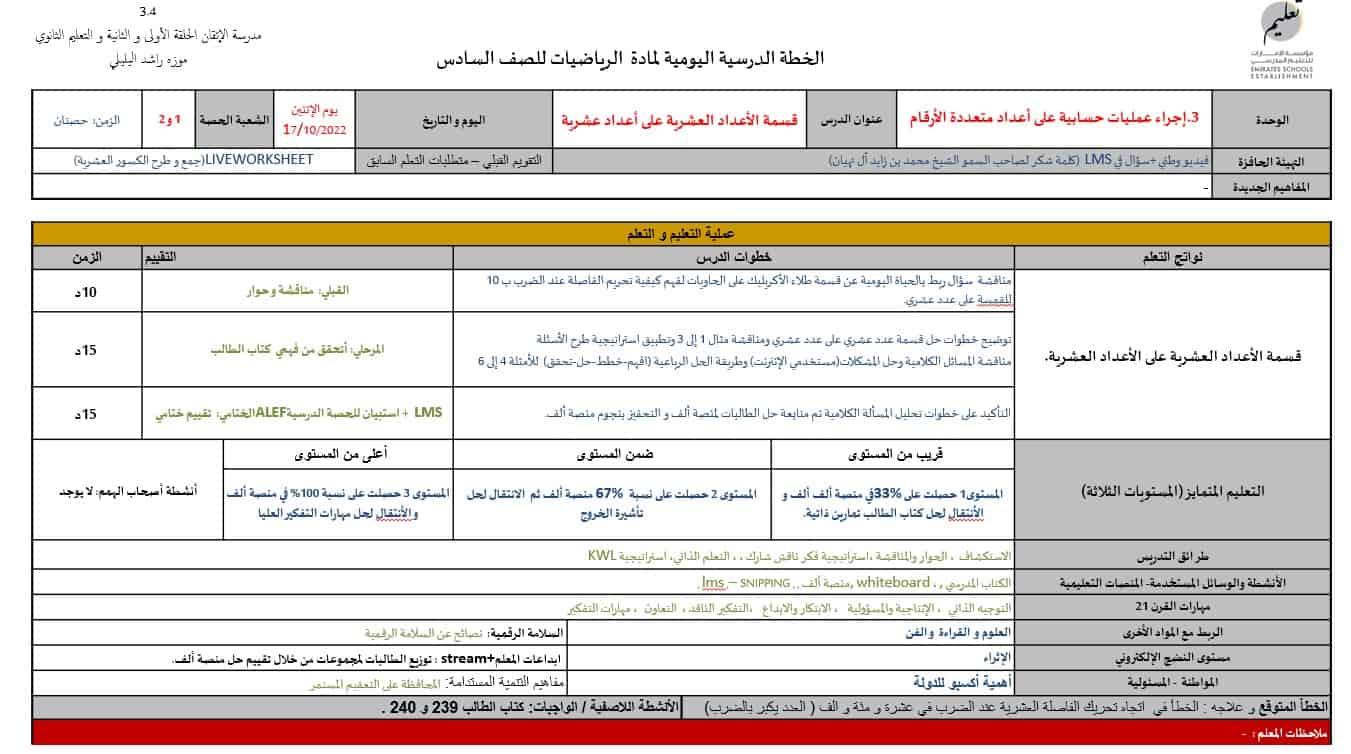 الخطة الدرسية للأسبوع الثامن الرياضيات المتكاملة الصف السادس - بوربوينت