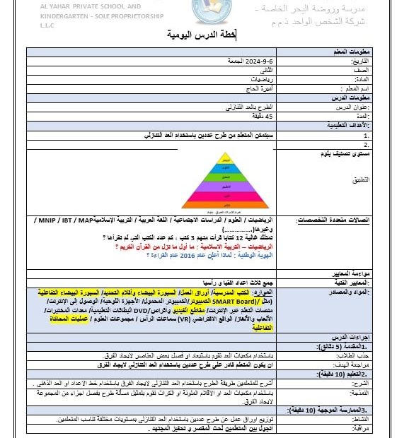 الخطة الدرسية اليومية الطرح بالعد التنازلي الرياضيات المتكاملة الصف الثاني