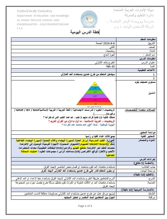 الخطة الدرسية اليومية الطرح بالعد التنازلي الرياضيات المتكاملة الصف الثاني 