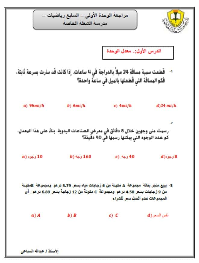 مراجعة الوحدة الأولى الرياضيات المتكاملة الصف السابع