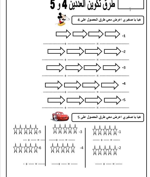 ورقة عمل طرق تكوين العدد 4 و 5 الرياضيات المتكاملة الصف الأول