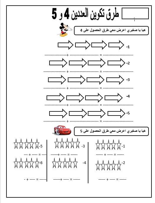 ورقة عمل طرق تكوين العدد 4 و 5 الرياضيات المتكاملة الصف الأول