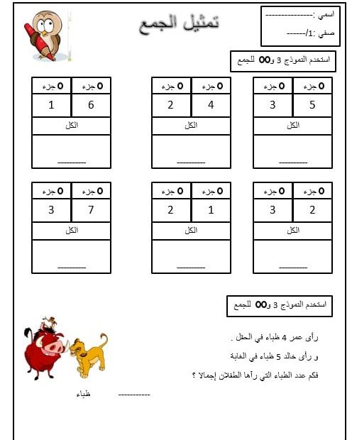 ورقة عمل تمثيل الجمع الرياضيات المتكاملة الصف الأول