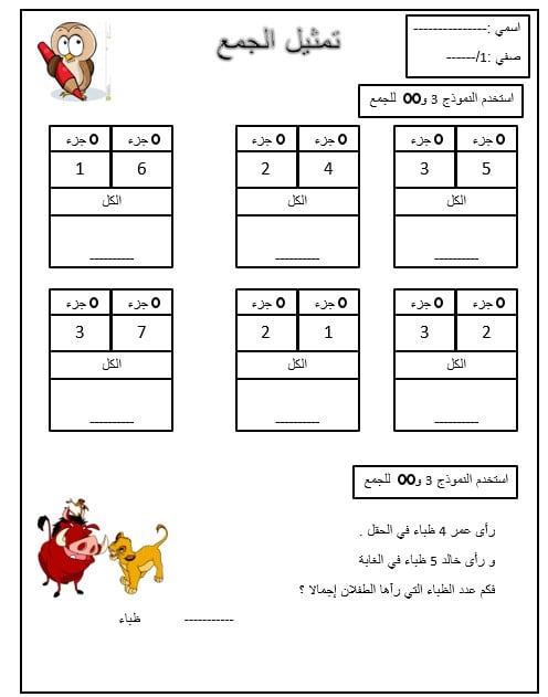 ورقة عمل تمثيل الجمع الرياضيات المتكاملة الصف الأول