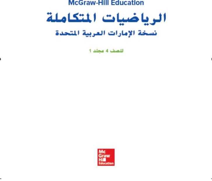 حل كتاب الطالب الرياضيات المتكاملة الصف الرابع