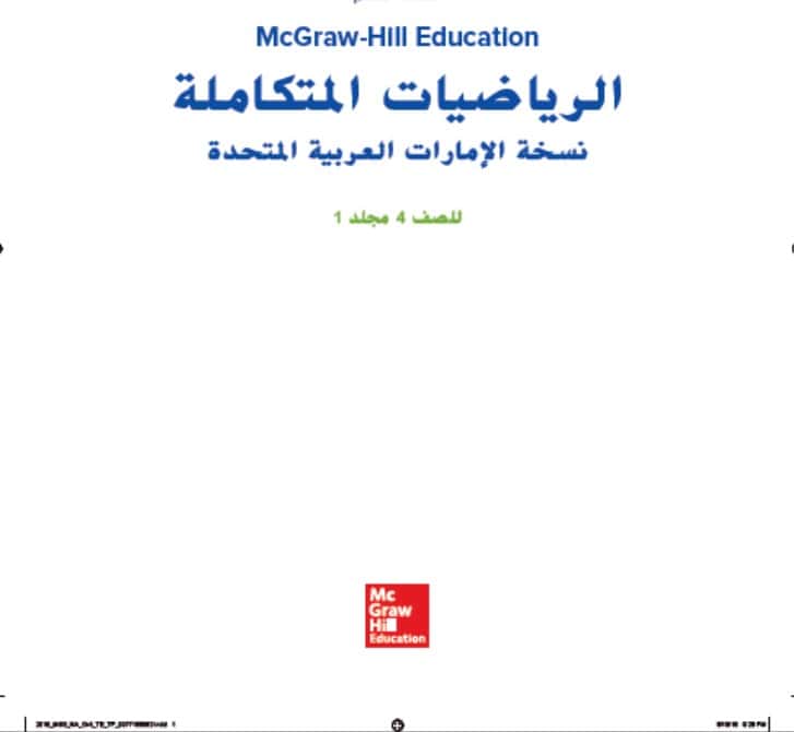 حل كتاب الطالب الرياضيات المتكاملة الصف الرابع