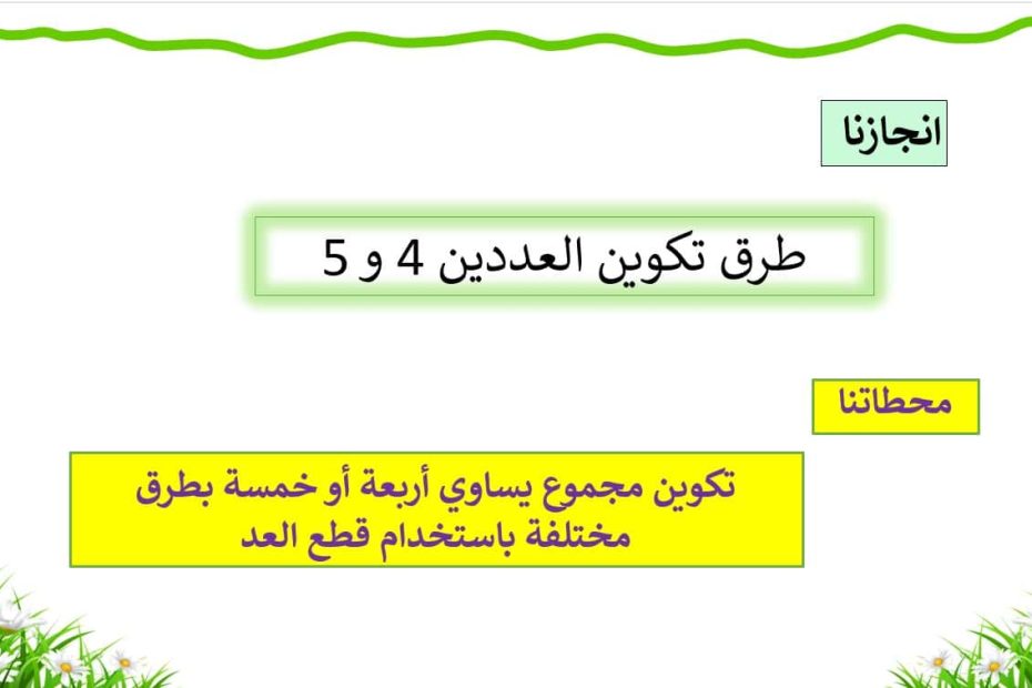 حل درس طرق تكوين العددين 4 و 5 الرياضيات المتكاملة الصف الأول - بوربوينت