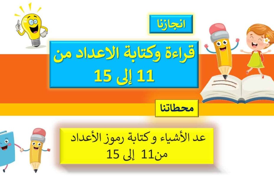 حل درس قراءة وكتابة الأعداد من 11 إلى 15 الرياضيات المتكاملة الصف الأول - بوربوينت