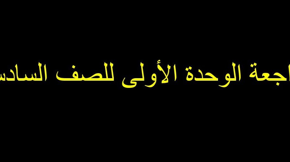 مراجعة الوحدة الأولى الرياضيات المتكاملة الصف السادس - بوربوينت