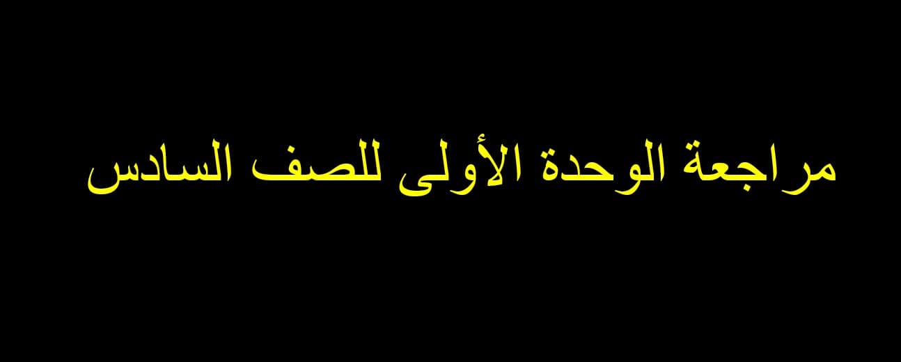 مراجعة الوحدة الأولى الرياضيات المتكاملة الصف السادس - بوربوينت