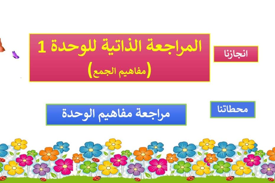 حل المراجعة الذاتية للوحدة 1 مفاهيم الجمع الرياضيات المتكاملة الصف الأول - بوربوينت