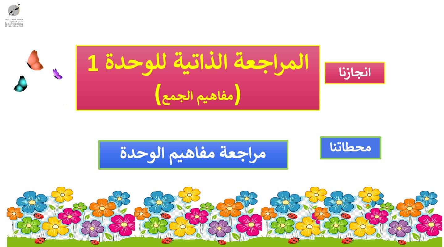 حل المراجعة الذاتية للوحدة 1 مفاهيم الجمع الرياضيات المتكاملة الصف الأول - بوربوينت