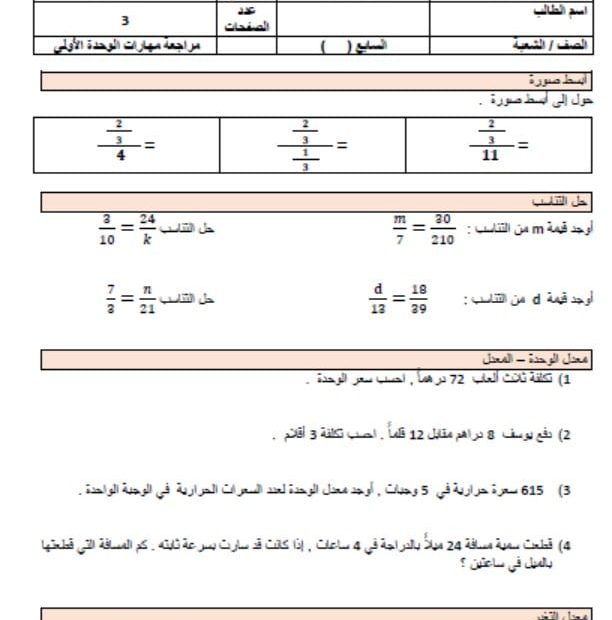 مراجعة مهارات الوحدة الأولى الرياضيات المتكاملة الصف السابع