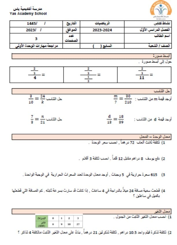 مراجعة مهارات الوحدة الأولى الرياضيات المتكاملة الصف السابع