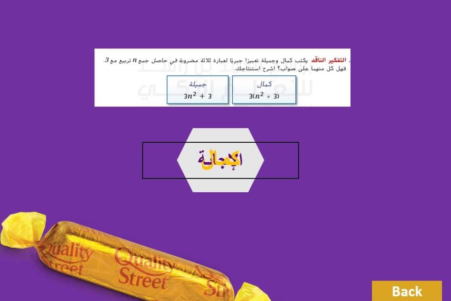 لعبة الماكنتوش مراجعة الوحدة الأولى الرياضيات المتكاملة الصف السادس - بوربوينت