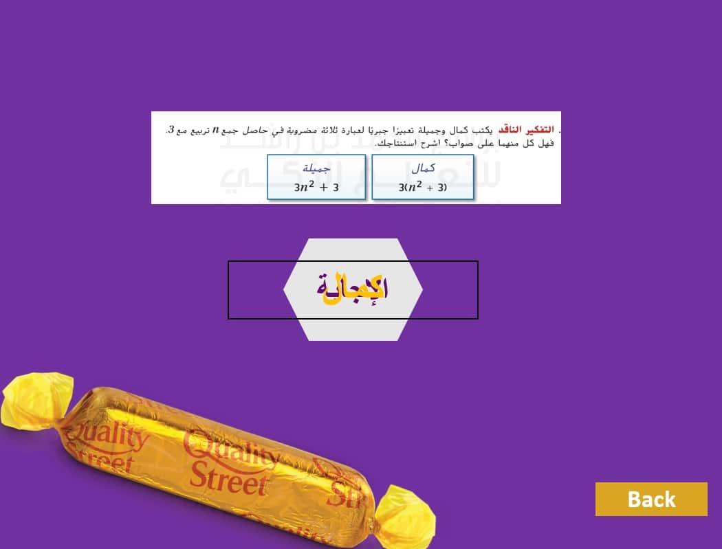 لعبة الماكنتوش مراجعة الوحدة الأولى الرياضيات المتكاملة الصف السادس - بوربوينت 