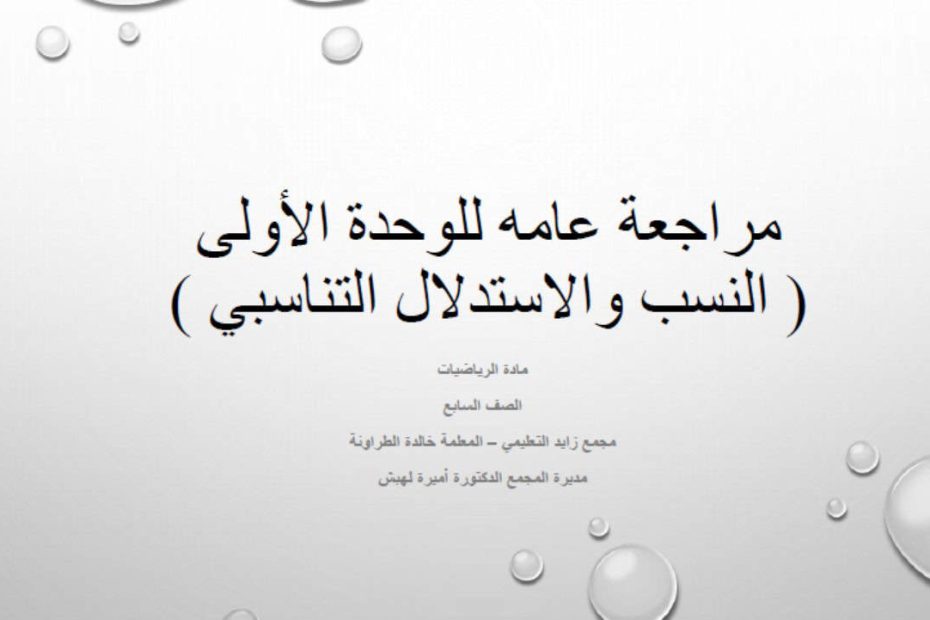 مراجعة عامه للوحدة الأولى النسب والاستدلال التناسبي الرياضيات المتكاملة الصف السابع