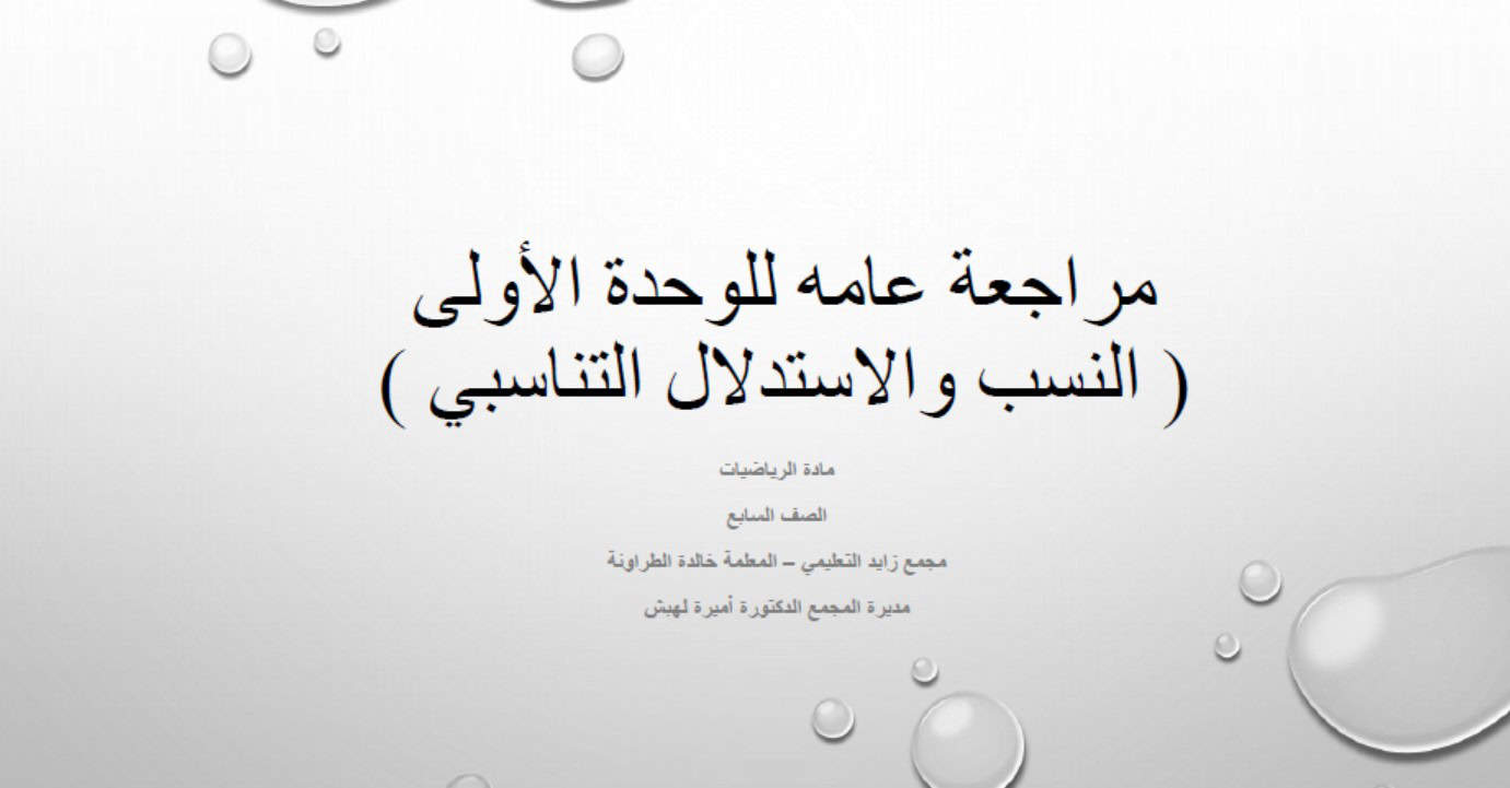 مراجعة عامه للوحدة الأولى النسب والاستدلال التناسبي الرياضيات المتكاملة الصف السابع