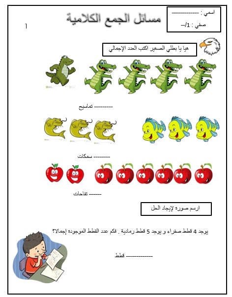 ورقة عمل مسائل الجمع الكلامية الرياضيات المتكاملة الصف الأول