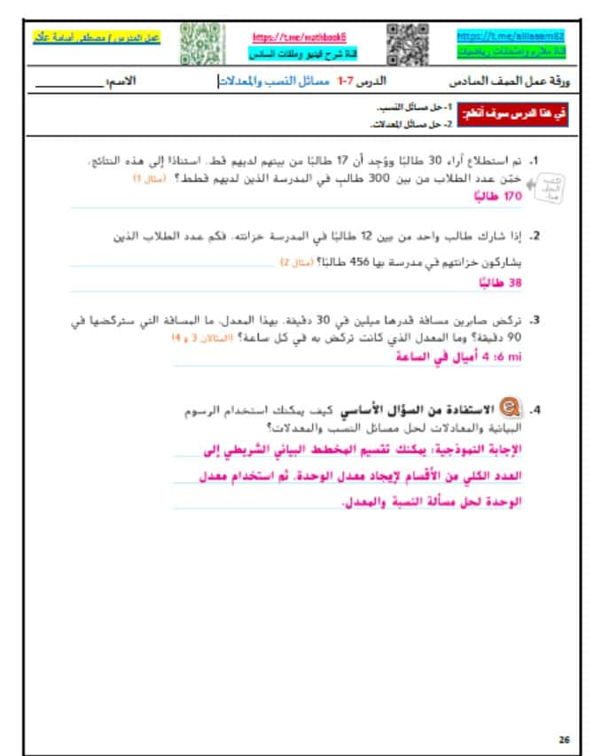 حل ورقة عمل مسائل النسب والمعدلات الرياضيات المتكاملة الصف السادس