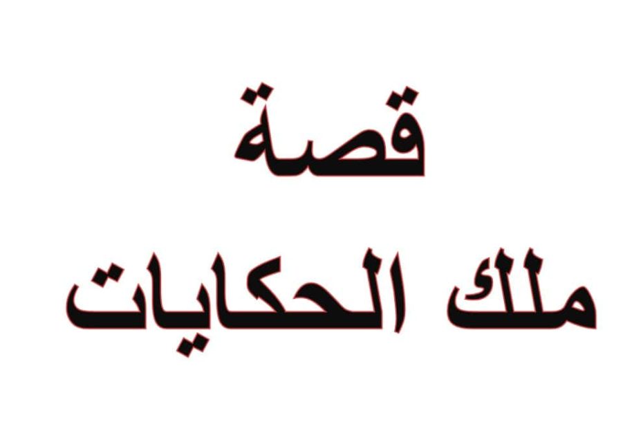 أوراق عمل أنشطة ملك الحكايات اللغة العربية الصف الثالث - بوربوينت