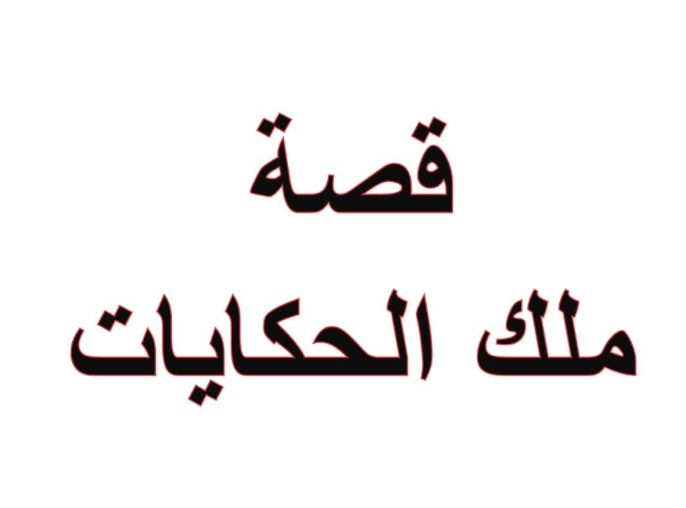 أوراق عمل أنشطة ملك الحكايات اللغة العربية الصف الثالث - بوربوينت 