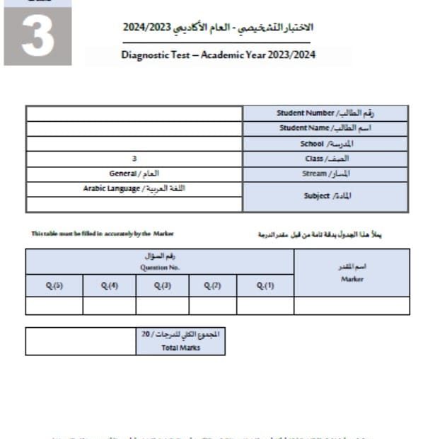 حل الاختبار التشخيصي اللغة العربية الصف الثالث