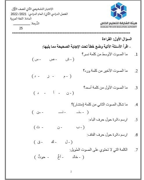 الاختبار التشخيصي الثاني لقياس الفاقد التعليمي اللغة العربية الصف الأول