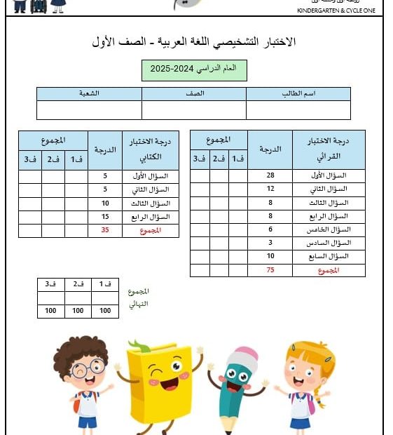 اختبار تشخيصي اللغة العربية الصف الأول الفصل الدراسي الأول 2024-2025