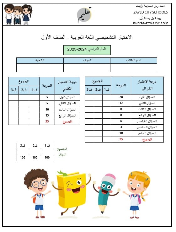 اختبار تشخيصي اللغة العربية الصف الأول الفصل الدراسي الأول 2024-2025