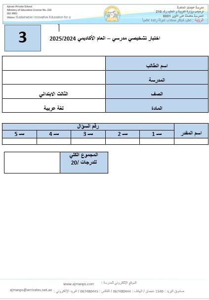 اختبار تشخيصي اللغة العربية الصف الثالث الفصل الدراسي الأول 2024-2025