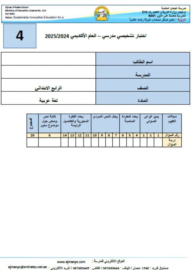 اختبار التشخيصي اللغة العربية الصف الرابع الفصل الدراسي الأول 2024-2025