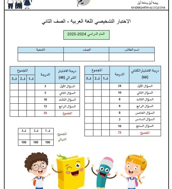 اختبار تشخيصي اللغة العربية الصف الثاني الفصل الدراسي الأول 2024-2025